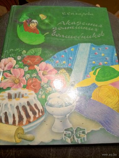 С. Сахарова"Академия домашних волшебников"\7