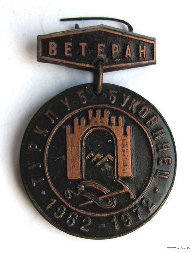 1972 г. Турклуб Буковинец. Ветеран.