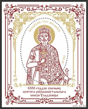 2015. 1072. 1000-летие преставления святого равноапостольного князя Владимира **