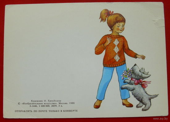 Поздравляю! Чистая. 1988 года. Тренделева. # 138.