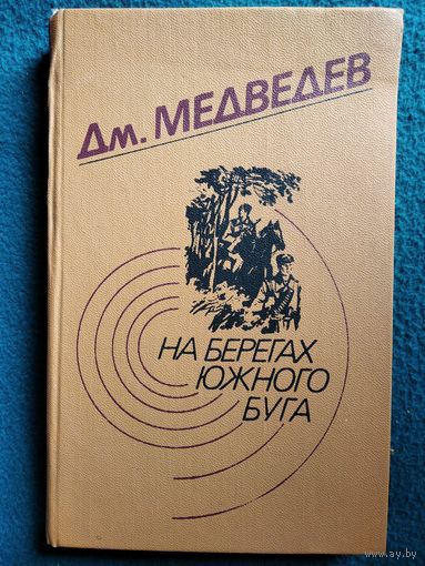 Д. Медведев. На берегах Южного Буга