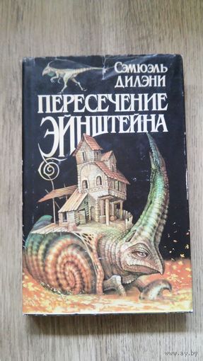 Сэмюэль Дилэни - Пересечение Эйнштейна.Вавилон-17.Время ,точно низка самоцветов -