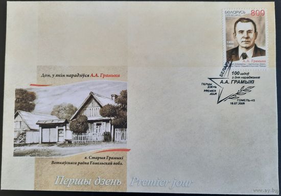 КПД. 100 лет со дня рождения А.А. Громыко. 2009 г.