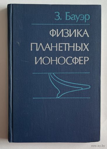 З. Бауэр. Физика планетных ионосфер. М Мир 1976 г. 251 с. Твердый переплет