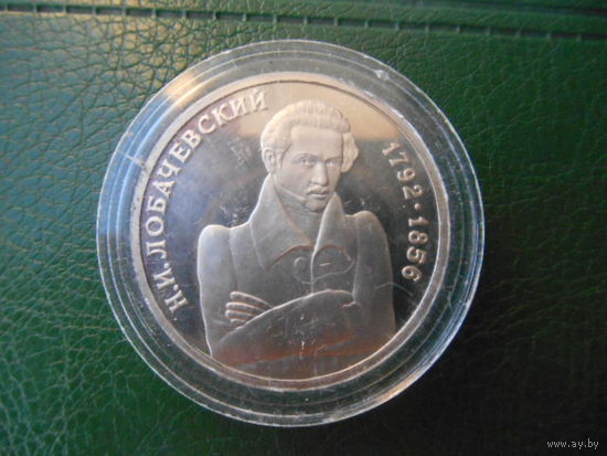 Россия. 1 рубль 1992 г. Н. Лобачевский.