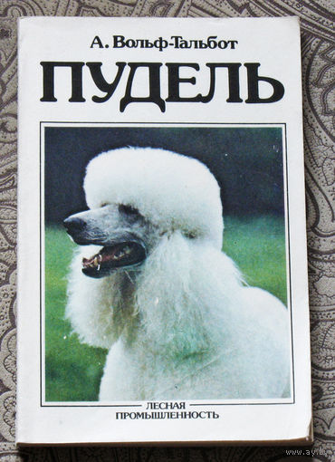 А.Вольф-Тальбот Пудель.