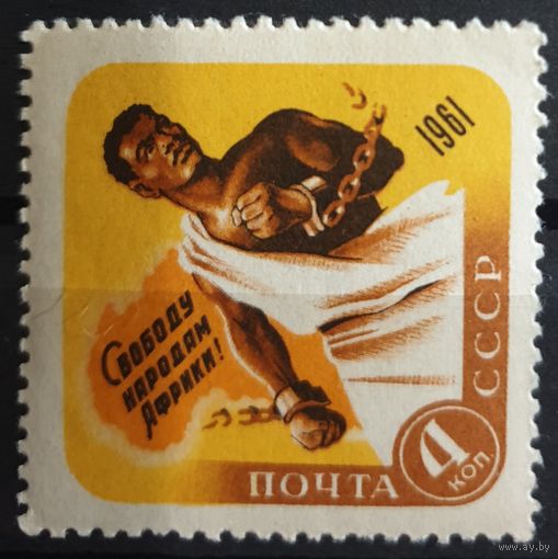 1961 День освобождения Африки -СССР