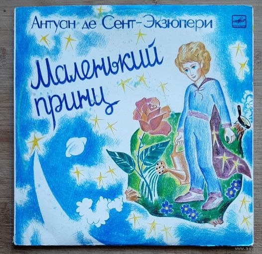 Маленький принц