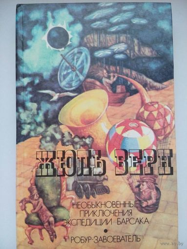 Необыкновенные приключения экспедиции Барсака. Жюль Верн. Минск 1985