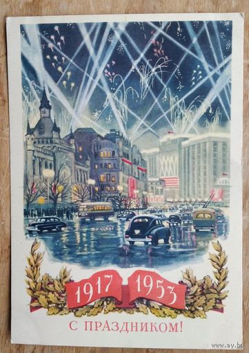 Купецио К. Бренайзен М. С праздником Октября. 1917-1953. 1953 г.Чистая.