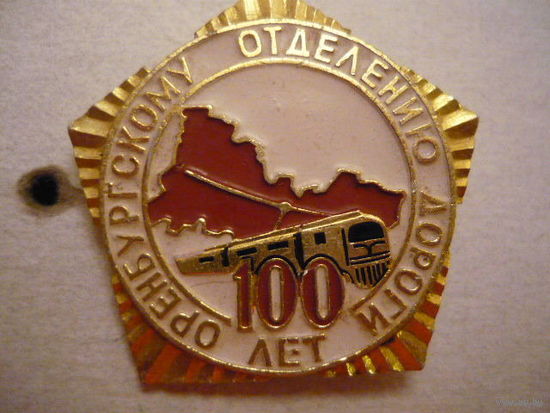 100 лет Оренбугскому отделению дороги.