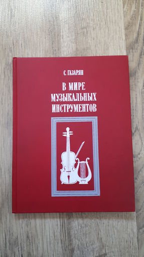 Газарян - В мире музыкальных инструментов