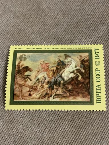 СССР 1977. Рубенс. Охота на львов 1621. Марка из серии