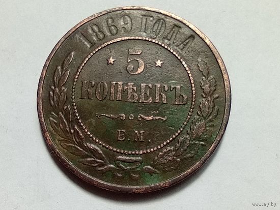 5 копеек 1869 год.ЕМ.