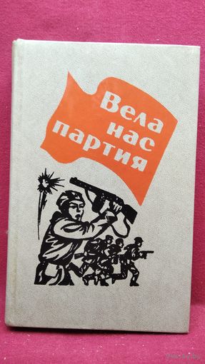 Вела нас партия. Воспоминания партизан и подпольщиков Могилевской области