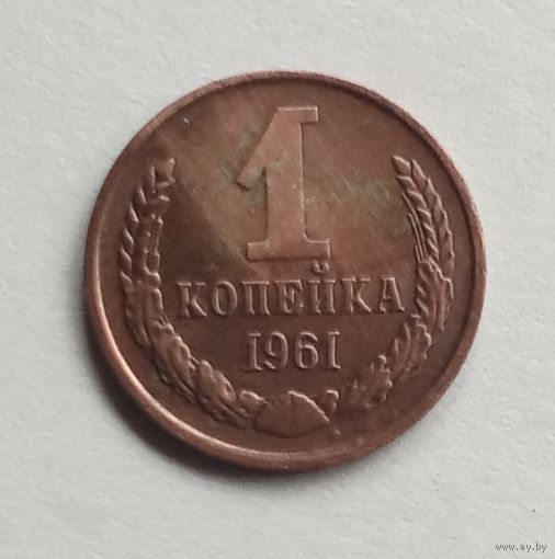 СССР. 1 копейка 1961 г.