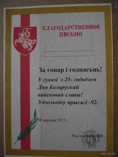 Грамота БЗВ участнику присяги 1992 г.
