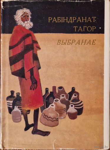 Рабіндранат Тагор "Выбраннае" 1976 год. Мастак Георгій Паплаўскі