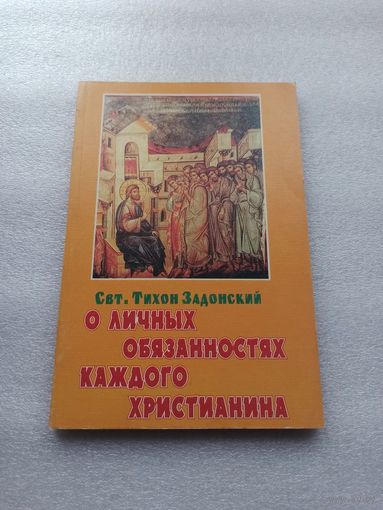 О личных обязанностях каждого христианина. Свт. Тихон, епископ Воронежский и Елецкий | Мягкая обложка, 176 страниц, отличное состояние