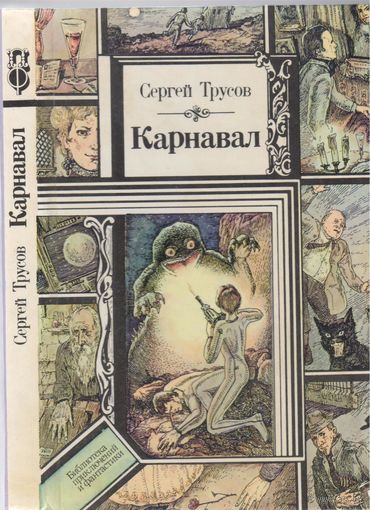 С.Трусов. Карнавал. Фантастические рассказы.