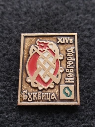 Новгород. 14 век. Буквица О. (А-6)