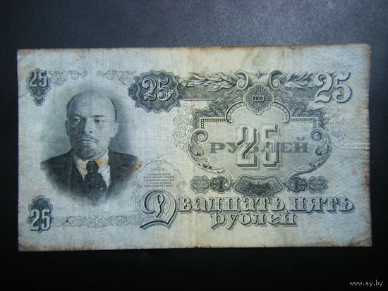 25 рублей 1947г. 16 лент.