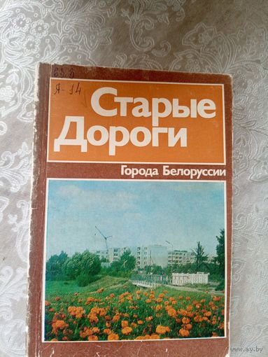 Старые Дороги"Города Белоруссии"\14д