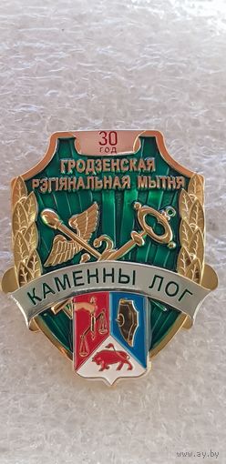 Каменный Лог 30 лет Гродненская региональная таможня