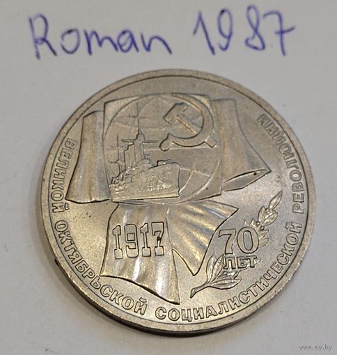 СССР 1 рубль 1987 70 лет революции