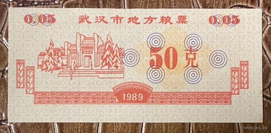 Уханьские местные продуктовые талоны 1989 год. Китай. С рубля без МЦ.