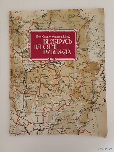 Леў Казлоў.Анатоль Цітоў. Беларусь на сямі рубяжах
