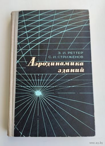 Реттер Э.И. Стриженов С.И. Аэродинамика зданий.