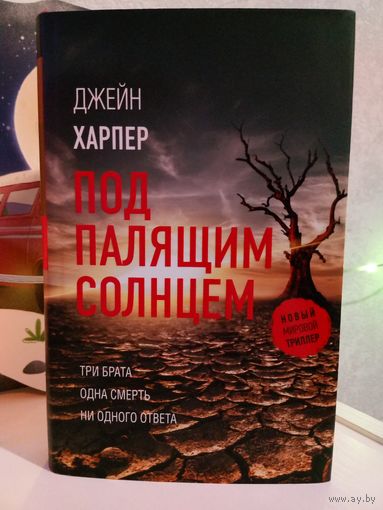 Джейн Харпер Под палящим солнцем