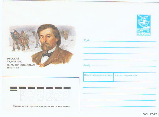 СССР 1989 ХМК 89-347 Художник Прянишников Живопись Наполеон Война 1812