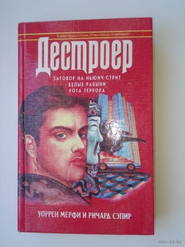 Мерфи Уоррен, Сэпир Ричард, Заговор на Ньюич-стрит, Белые рабыни, Рота террора, Дестроер, кн. 3, Гермес, 1994 г.