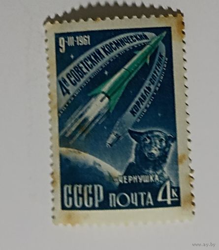 1961 4-й Советский космический корабль-спутник. 4 к. Чернушка.