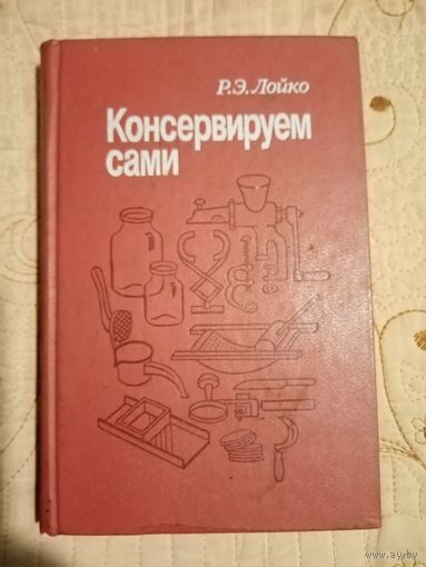 Консервируем сами. Р.Э.Лойко
