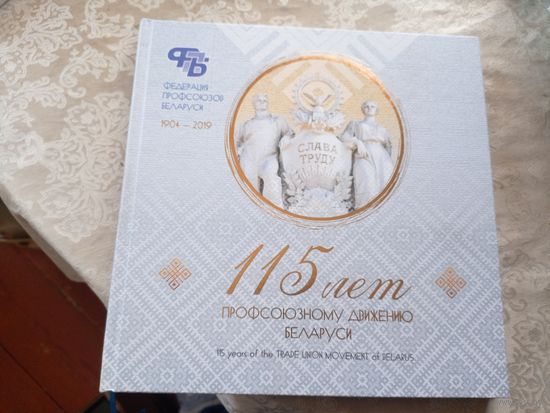 115 лет профсоюзному движению Беларуси: (1904-2019).\101