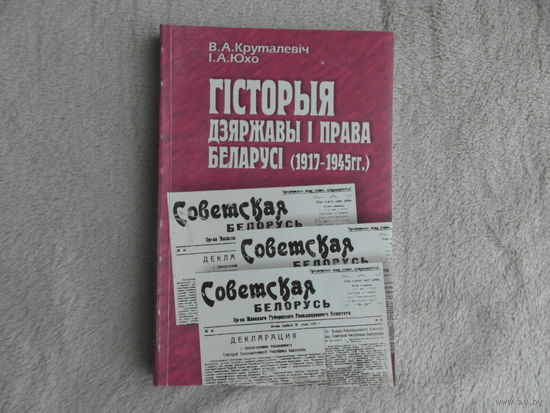 Круталевiч В. А. Гісторыя дзяржавы і права Беларусі (1917-1945гг.). 2000 г.