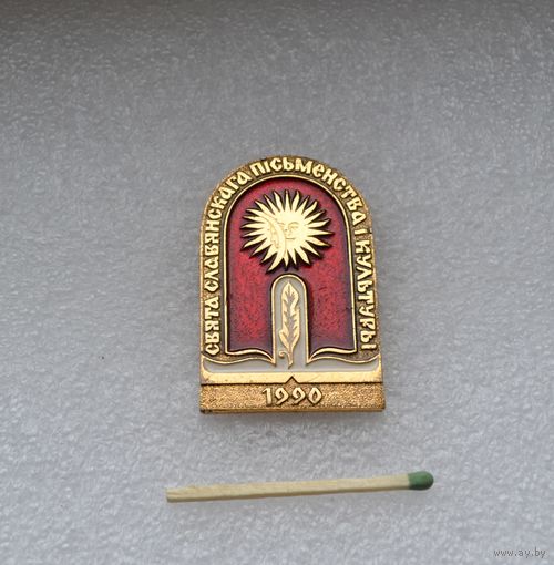 Свято славянская письмо и культура. 1990.