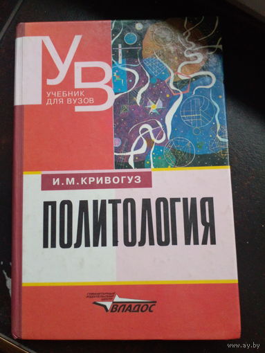 Кривогуз И. Политология. учебник М 1999г. 288с тверд переплет, слегка увеличенный формат.