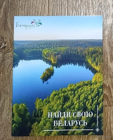 С 1.99 рубля!! Найди свою БЕЛАРУСЬ