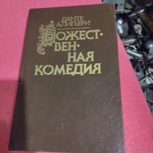 Данте Алигьери.   Божественная комедия. пер.Лозинский.Печ. по изд.БВЛ.