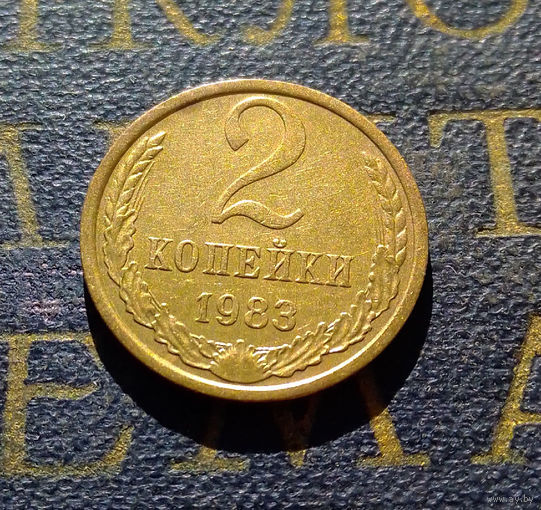2 копейки 1983 СССР #20