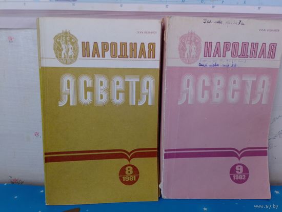 ЧАСОПІС "НАРОДНАЯ АСВЕТА". 1981 г.  НУМАРЫ: 1,2,3,6,8.  1982г. НУМАРЫ: 3,6,7,9.