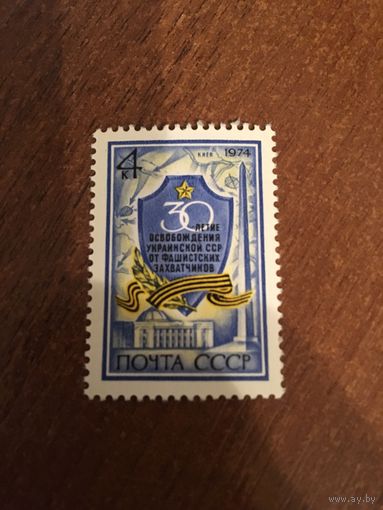 СССР 1974. 30 летие освобождения Украинской ССР от фашистских захватчиков