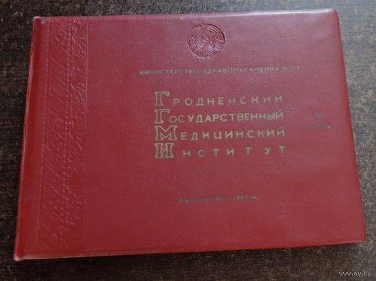 Фото альбом выпускника Гродненского мед. института 1967 г. На 31 листе. Размер альбома 24-32 см.