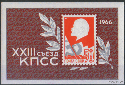 Заг. БЛОК 45. 1966. XXII съезд КПСС. Портрет В.И. Ленина. ЧиСт.