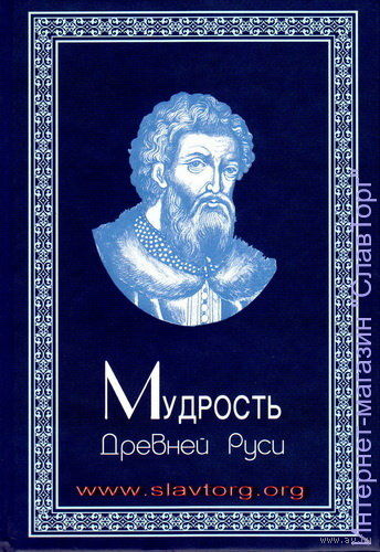 Мудрость Древней Руси