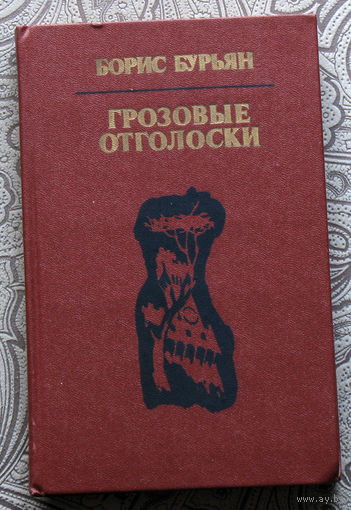 Борис Бурьян Грозовые отголоски.